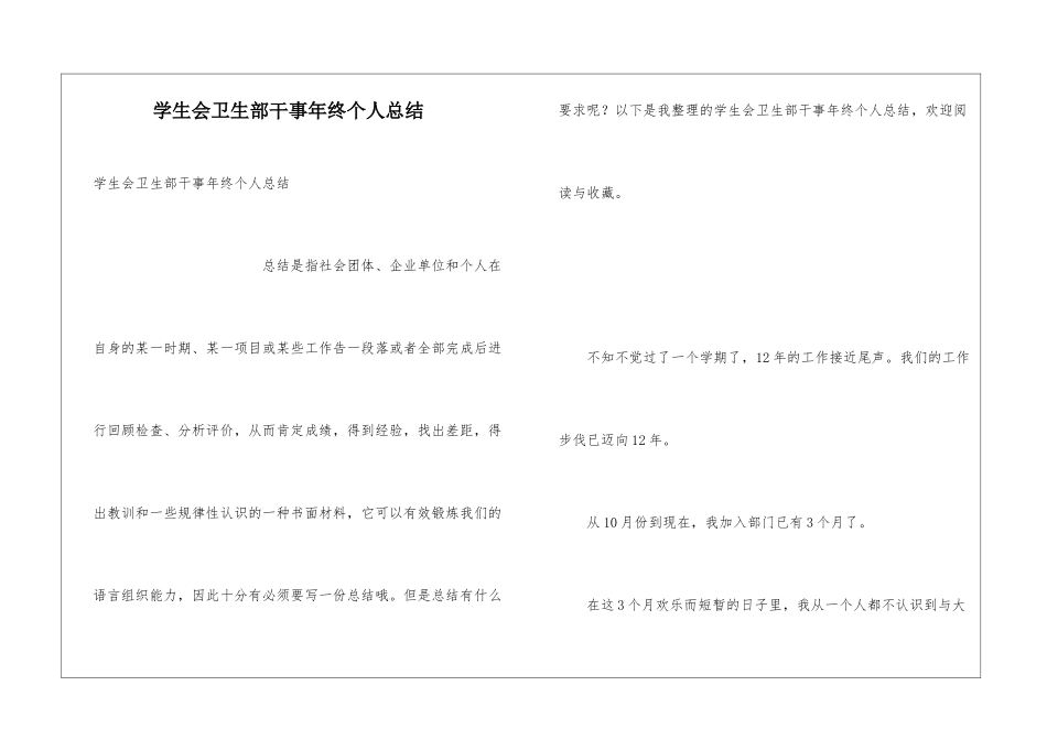 学生会卫生部干事年终个人总结_第1页