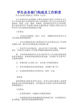 学生会各部门构成及工作职责-