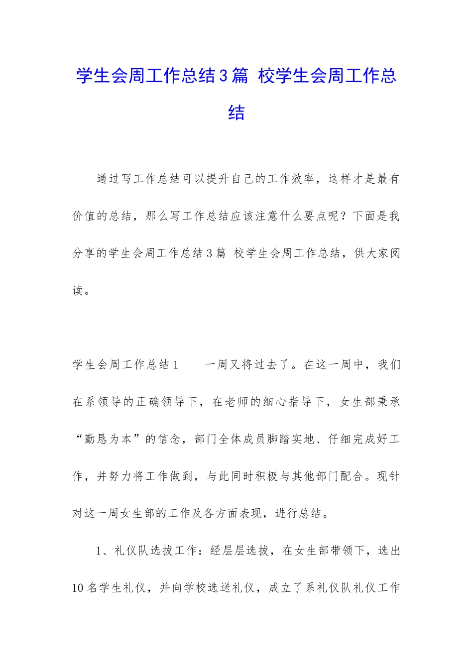 学生会周工作总结3篇-校学生会周工作总结_第1页