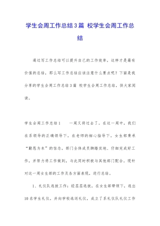 学生会周工作总结3篇-校学生会周工作总结