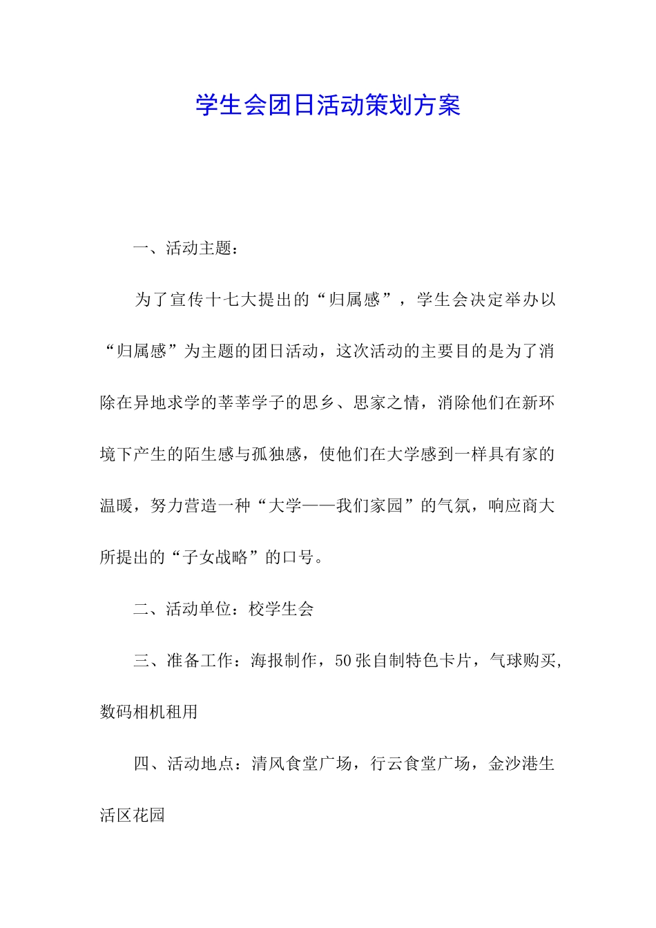 学生会团日活动策划方案_第1页