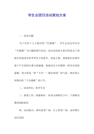 学生会团日活动策划方案