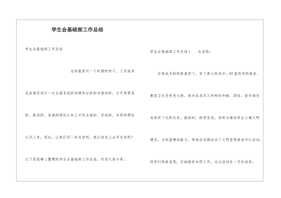学生会基础部工作总结_第1页