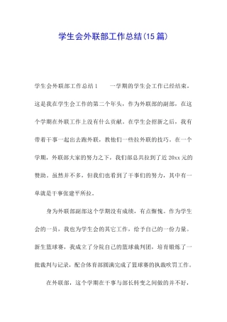 学生会外联部工作总结(15篇)