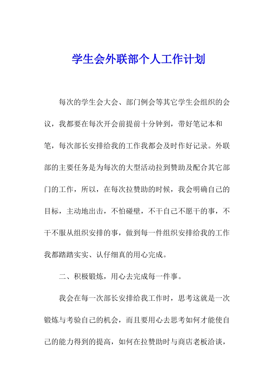 学生会外联部个人工作计划_第1页