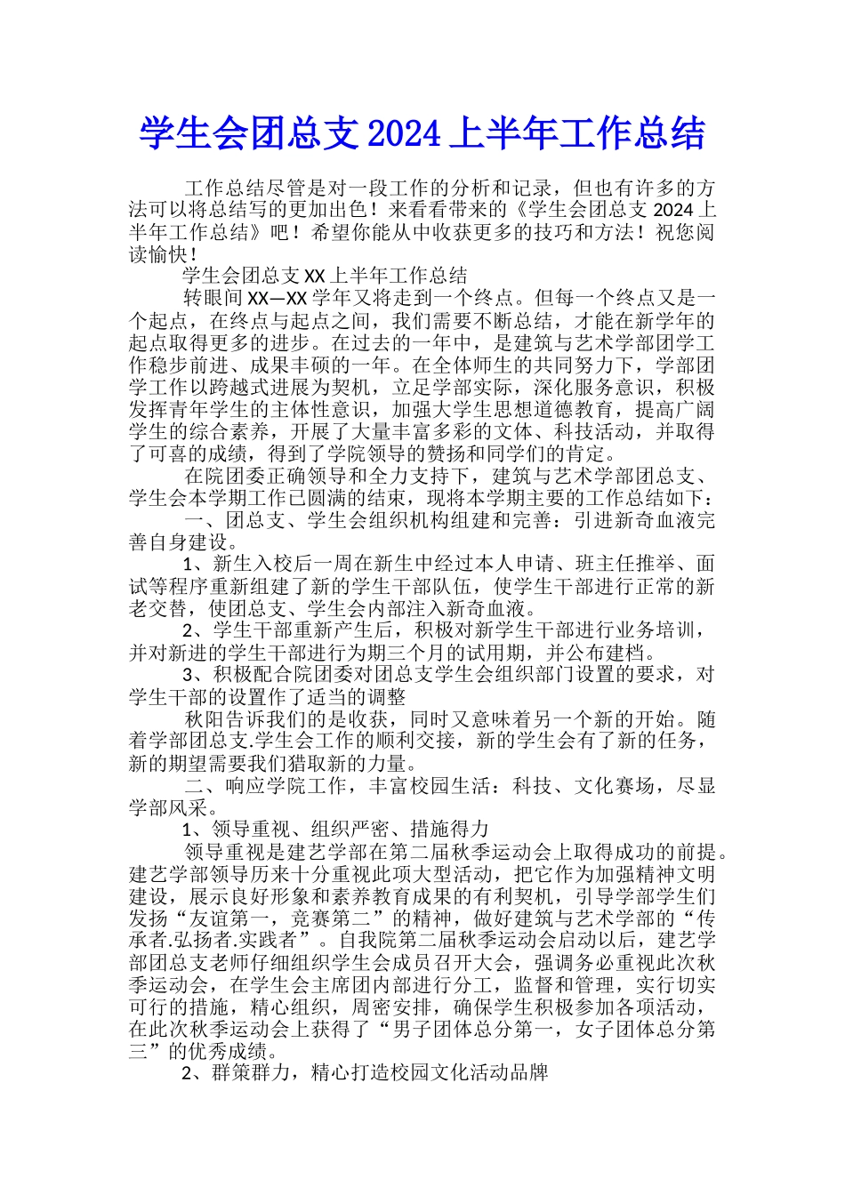 学生会团总支2024上半年工作总结_第1页