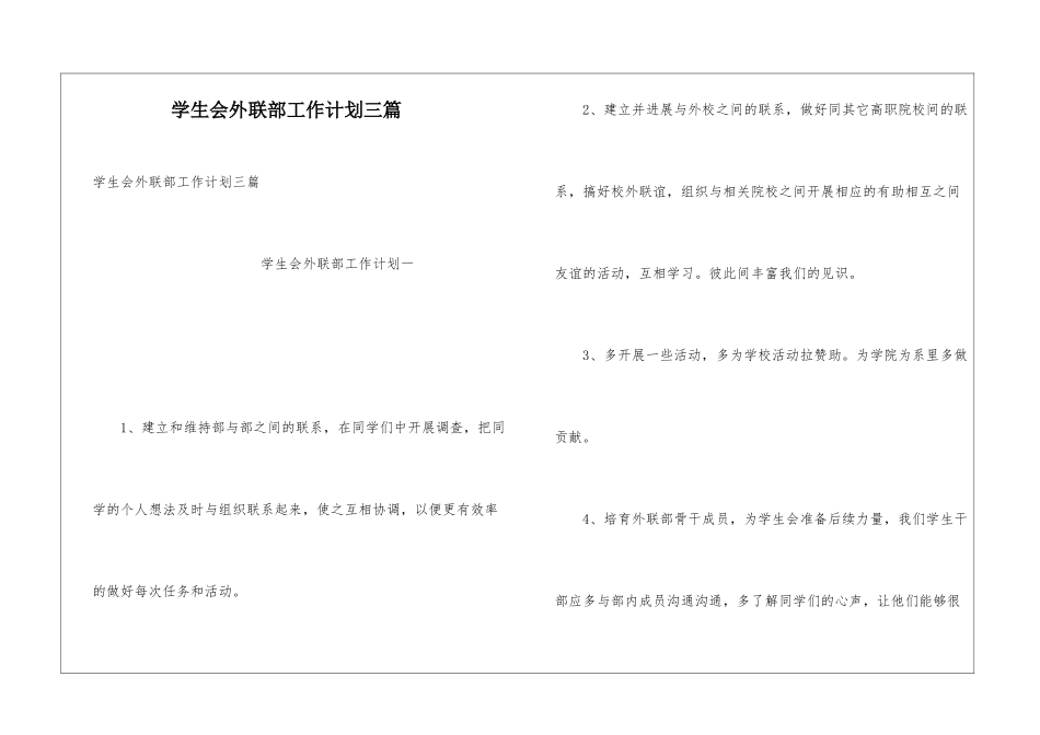 学生会外联部工作计划三篇_第1页