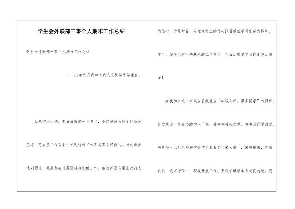 学生会外联部干事个人期末工作总结_第1页