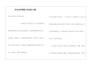 学生会外联部工作总结15篇