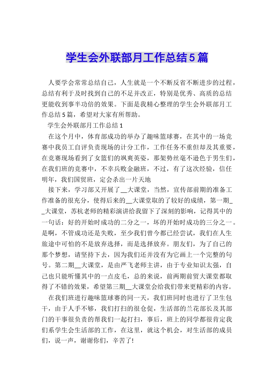学生会外联部月工作总结5篇_第1页