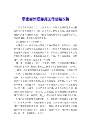 学生会外联部月工作总结5篇