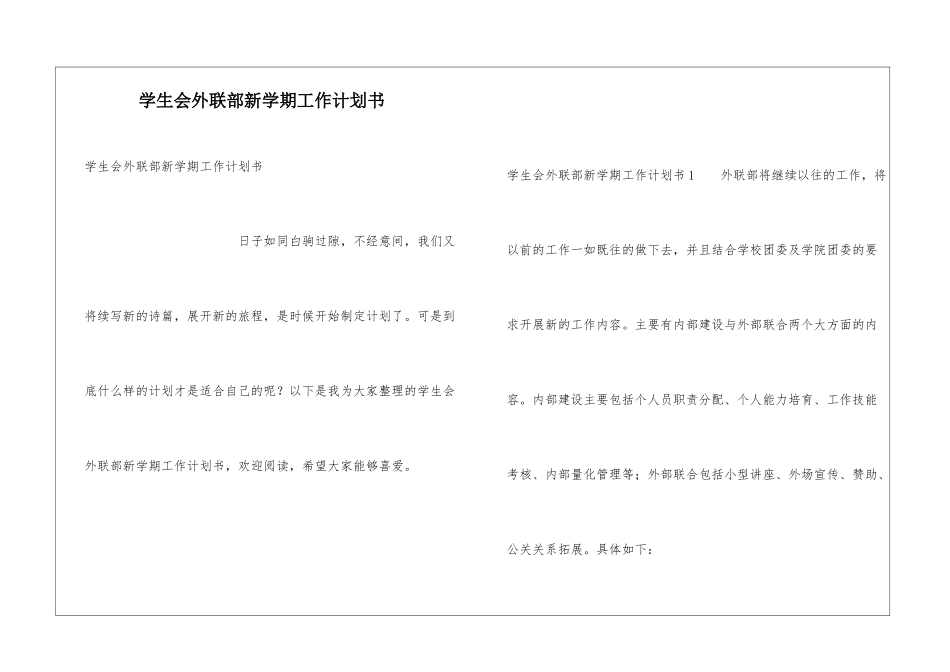 学生会外联部新学期工作计划书_第1页