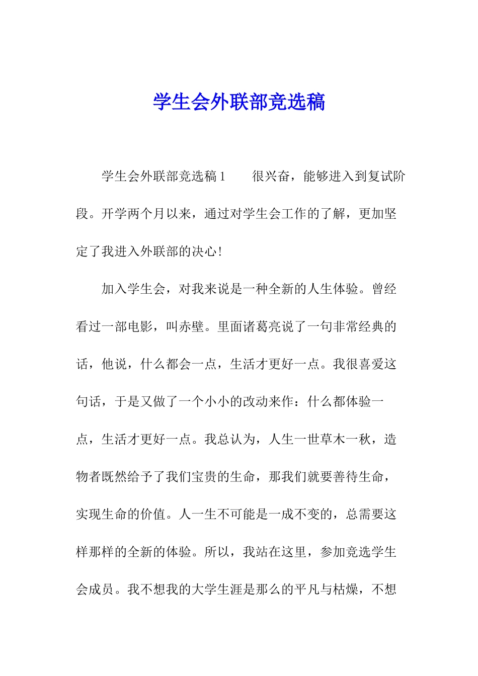 学生会外联部竞选稿_第1页