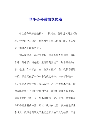 学生会外联部竞选稿