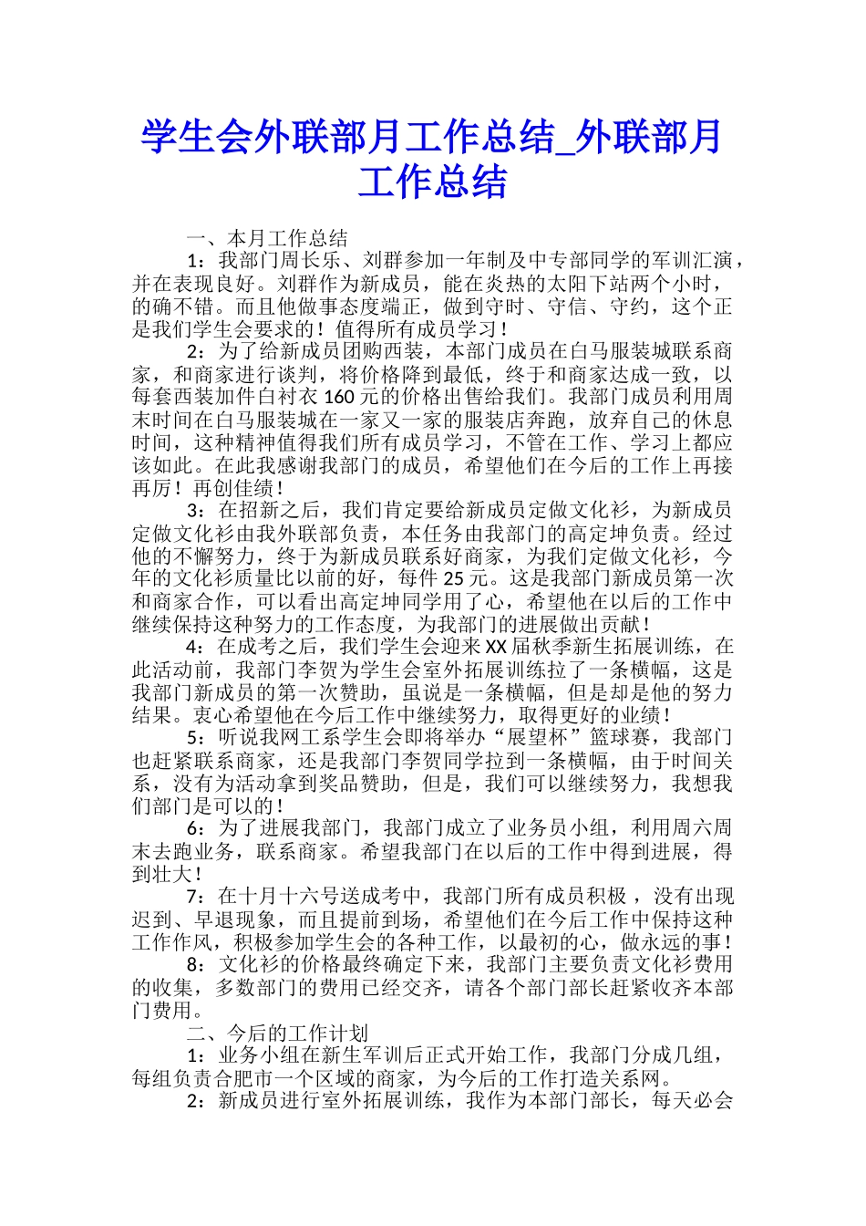 学生会外联部月工作总结-外联部月工作总结_第1页