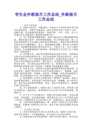 学生会外联部月工作总结-外联部月工作总结