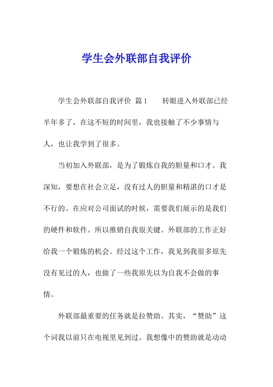 学生会外联部自我评价_第1页