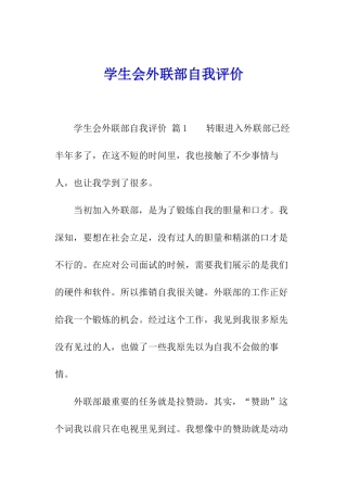 学生会外联部自我评价