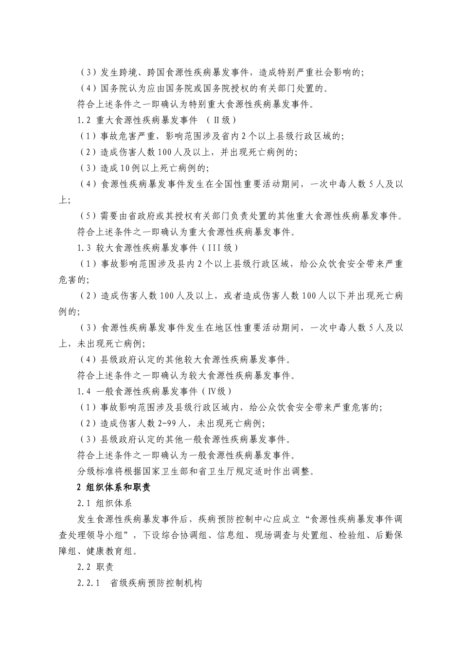 食源性疾病暴发事件应急处置技术方案(试行)_第2页