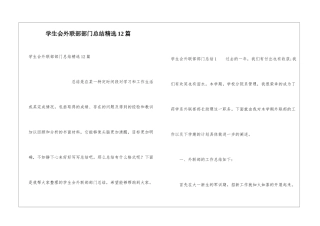 学生会外联部部门总结精选12篇