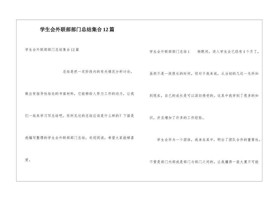 学生会外联部部门总结集合12篇_第1页