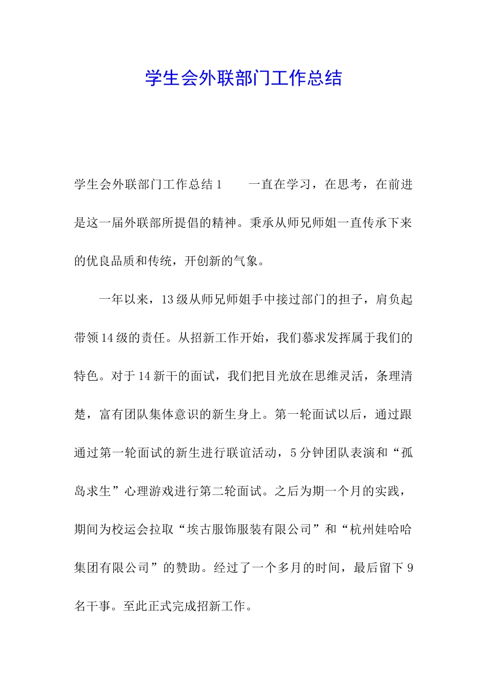 学生会外联部门工作总结_第1页