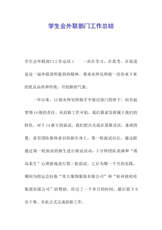学生会外联部门工作总结