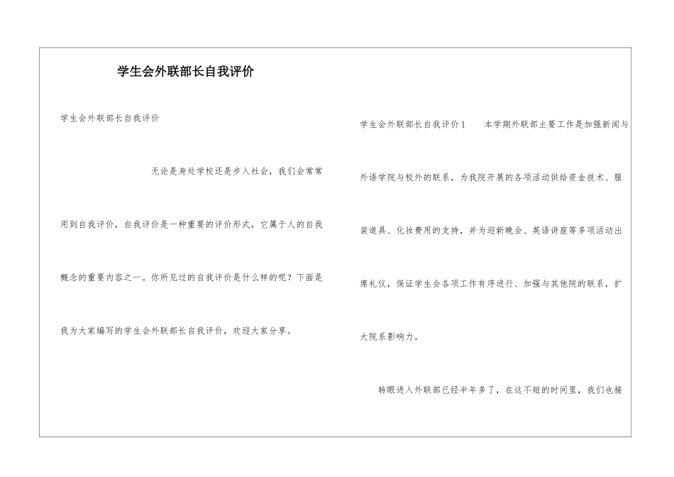 学生会外联部长自我评价_第1页