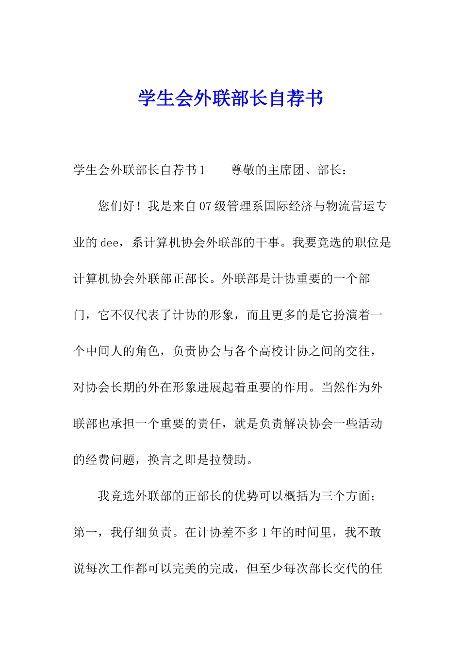 学生会外联部长自荐书_第1页