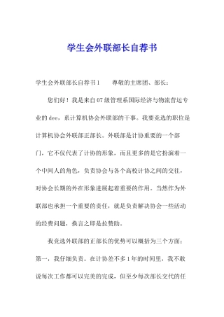 学生会外联部长自荐书