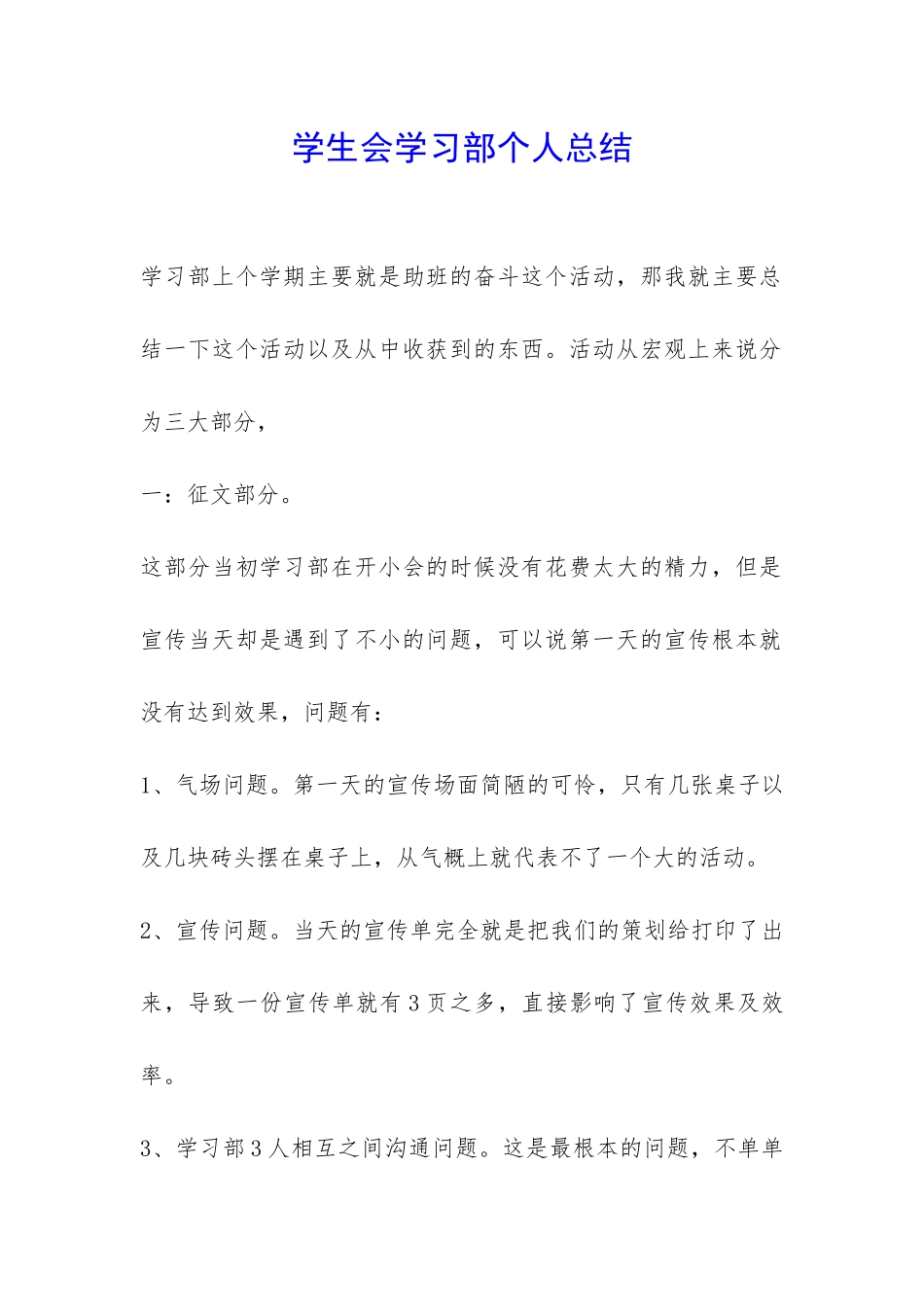 学生会学习部个人总结-_第1页
