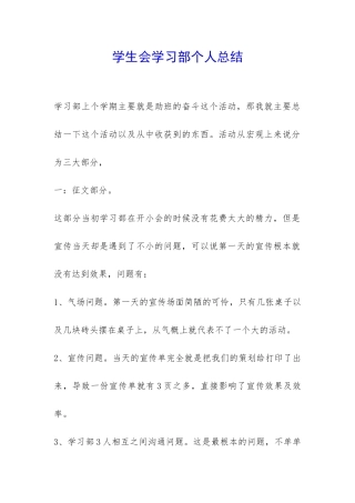 学生会学习部个人总结-