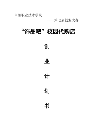 饰品吧校园代购店创业计划书