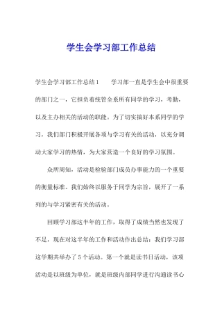 学生会学习部工作总结