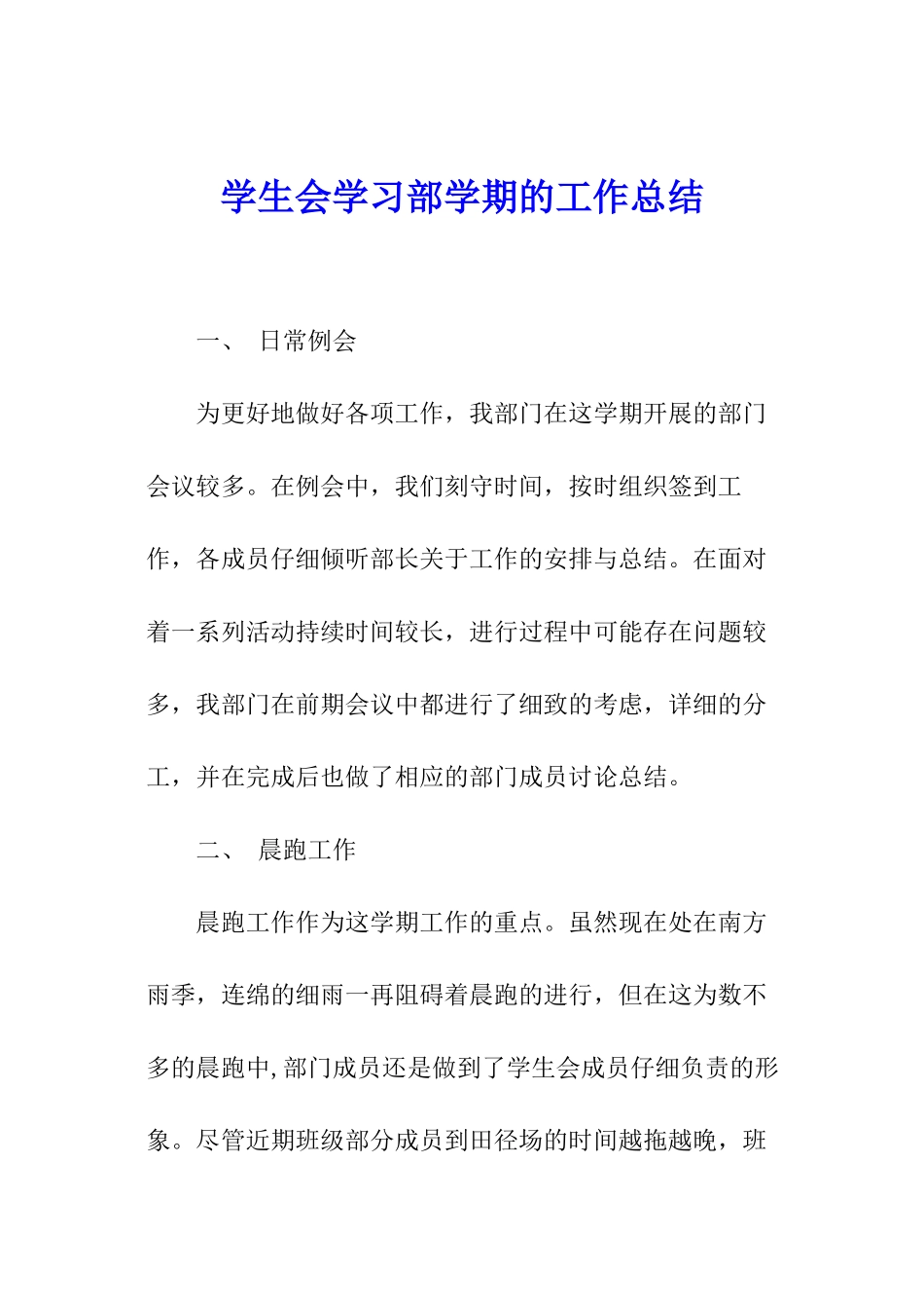 学生会学习部学期的工作总结_第1页