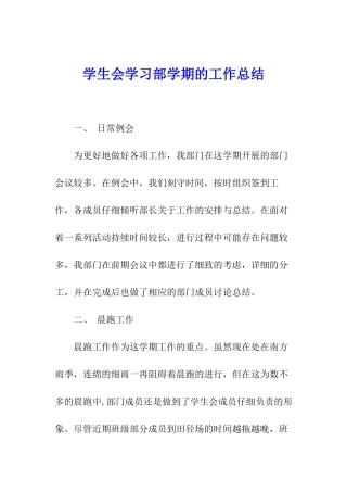 学生会学习部学期的工作总结