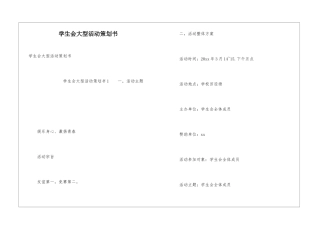 学生会大型活动策划书