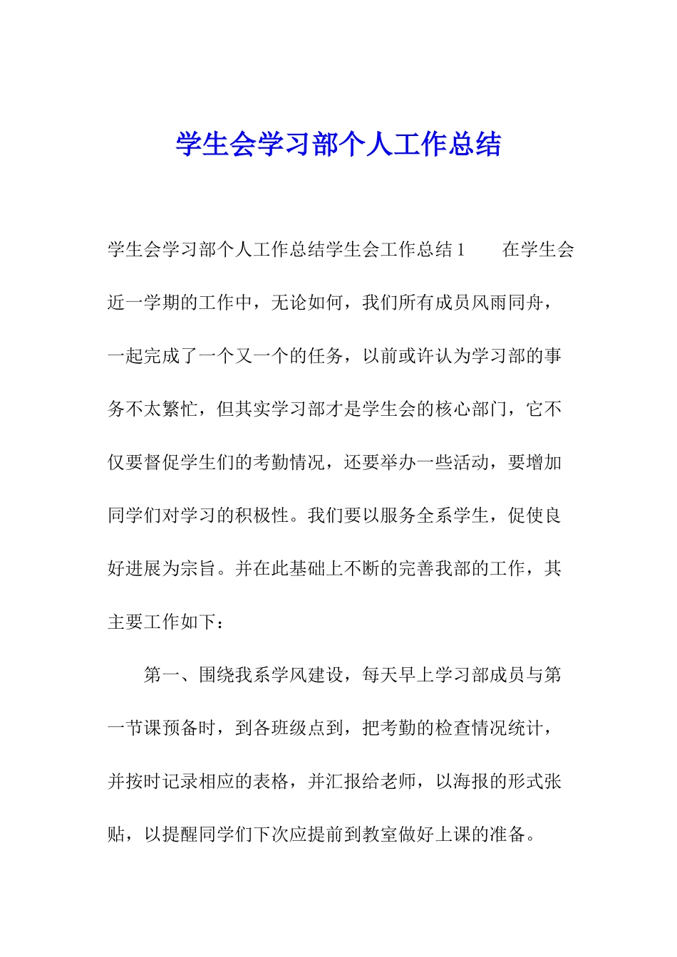 学生会学习部个人工作总结_第1页