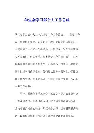 学生会学习部个人工作总结