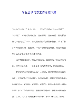 学生会学习部工作总结3篇