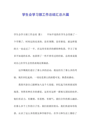 学生会学习部工作总结汇总六篇