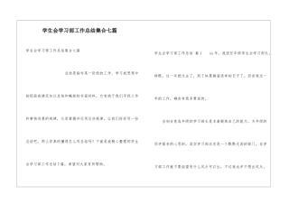 学生会学习部工作总结集合七篇