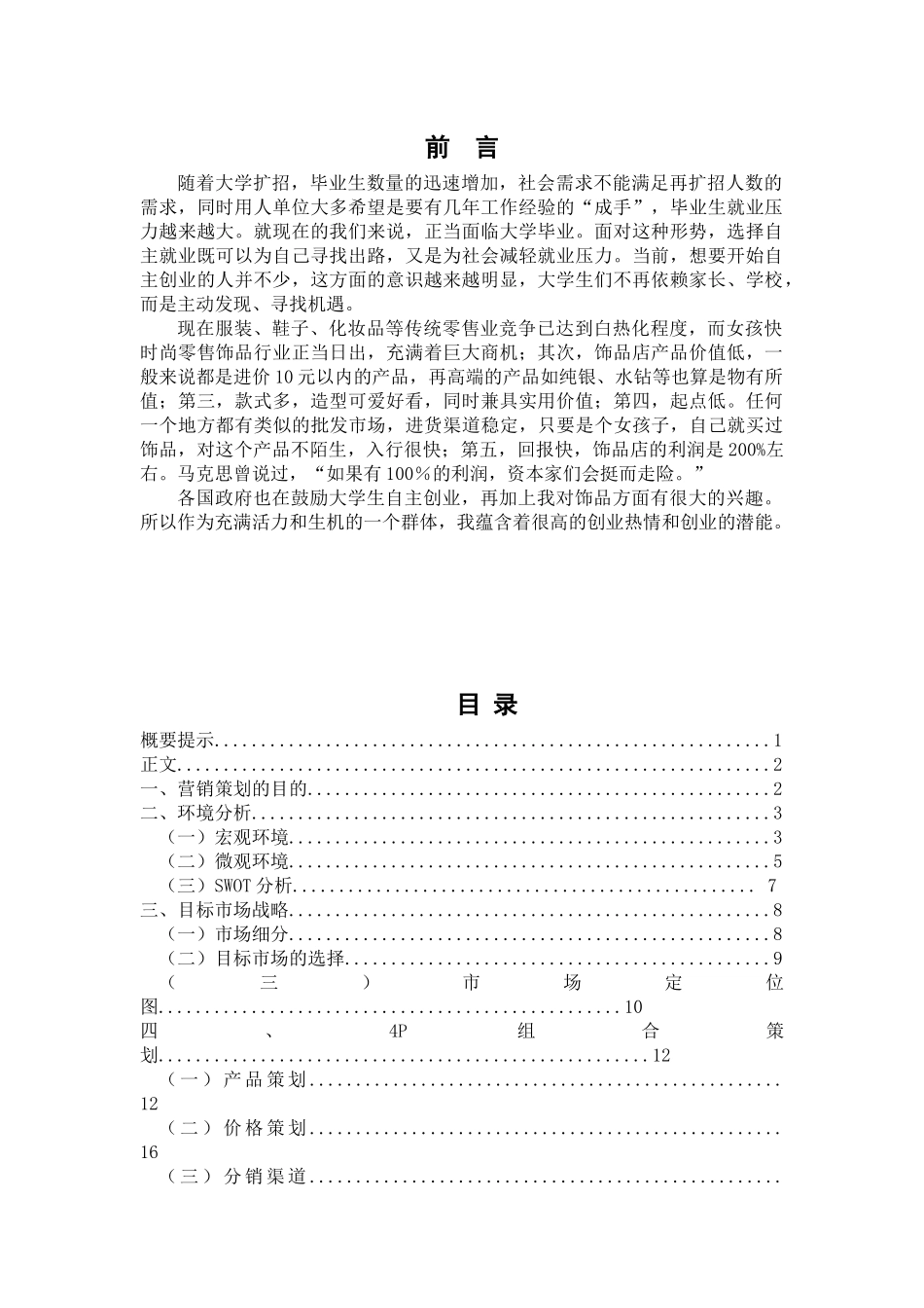 饰品店策划书_第1页