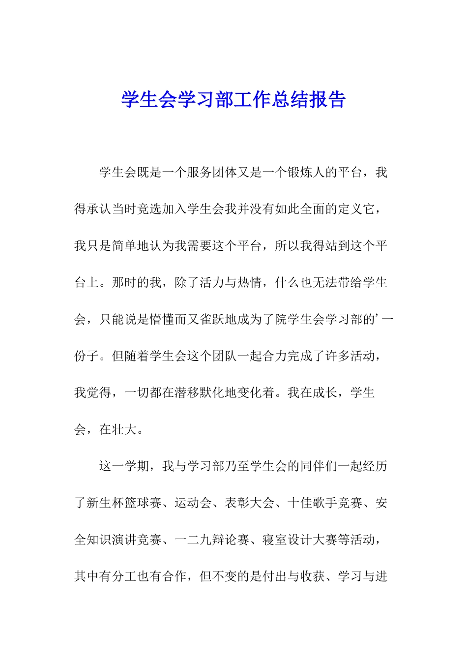 学生会学习部工作总结报告_第1页