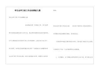 学生会学习部工作总结模板九篇