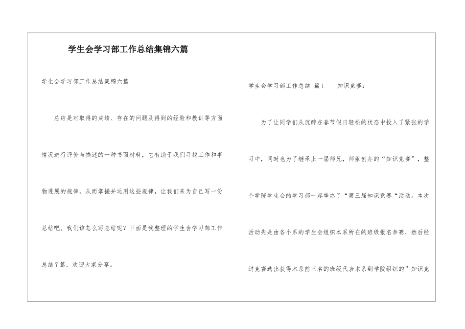 学生会学习部工作总结集锦六篇_第1页
