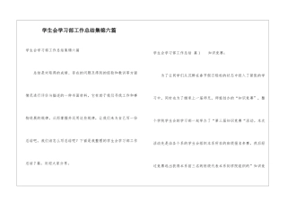学生会学习部工作总结集锦六篇