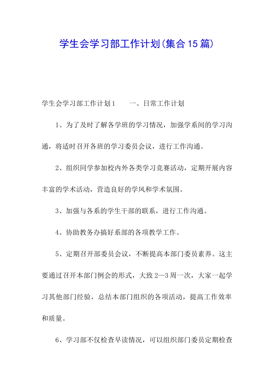 学生会学习部工作计划(集合15篇)_第1页