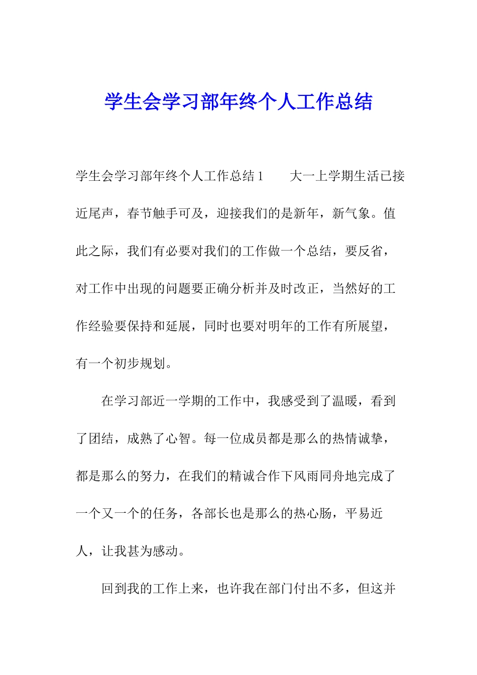 学生会学习部年终个人工作总结_第1页