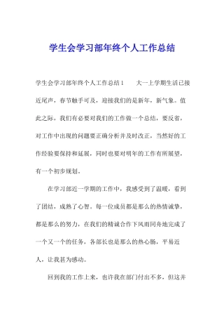 学生会学习部年终个人工作总结
